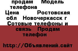 продам  › Модель телефона ­ FLY SX240 › Цена ­ 800 - Ростовская обл., Новочеркасск г. Сотовые телефоны и связь » Продам телефон   